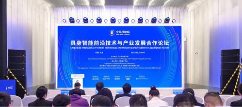 具身智能前沿技术与产业发展合作论坛成功举办 技术开发的新机遇与挑战