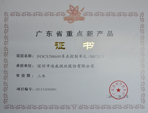 迪威视讯FOCUS8600荣获“2012年广东省重点新产品”称号 技术创新再攀高峰