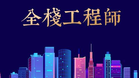 月薪3万的全栈Web开发者 必备技能与技术开发要求